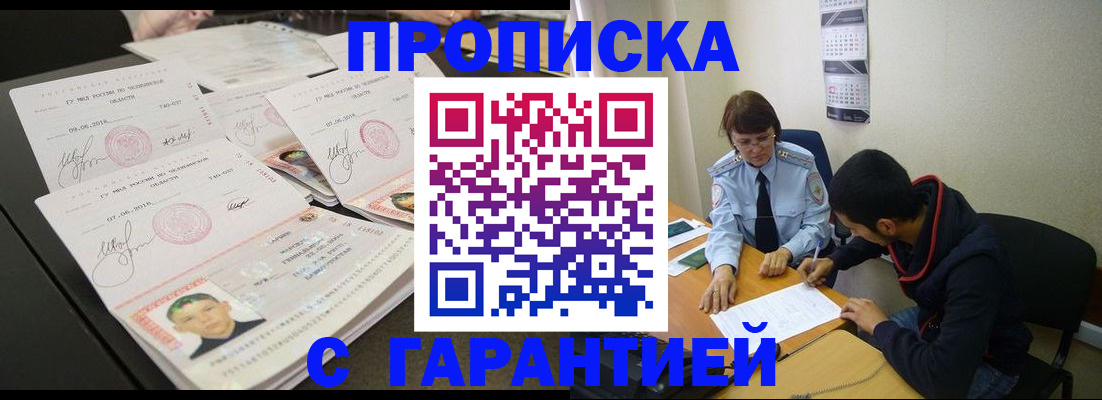 временная регистрация купить в Томске