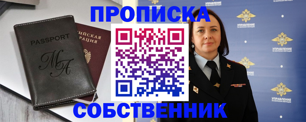 прописка в Томске