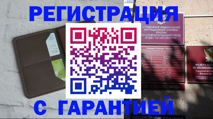 регистрация в Томске