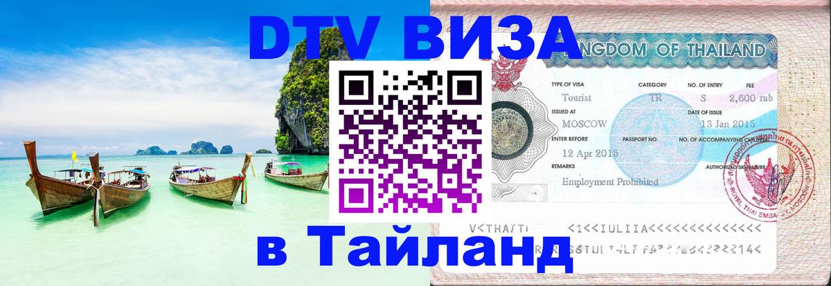Долгосрочная виза DTV в Тайланд 