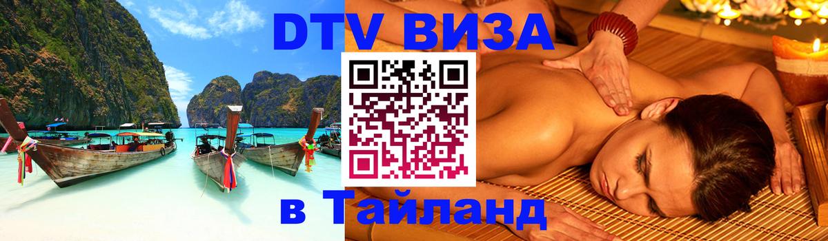 VISA в Тайланд для удалёнщиков 